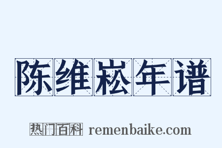 陈维崧年谱是什么意思的图片